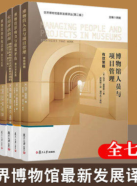 世界博物馆最新发展译丛第二辑 共7本套装  复旦大学出版社 全7册 7本套装
