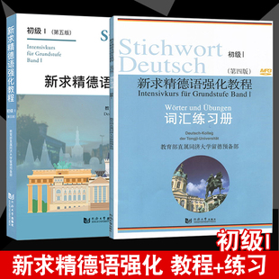 现货正版新求精德语强化教程 初级1（第五/5版）+德语词汇练习册第四版 同济大学校园德语 教育直属同济大学新求精德语教材2本