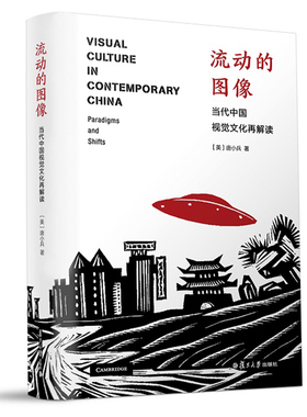 流动的图像：当代中国视觉文化再解读 唐小兵 复旦大学出版社9787309131246