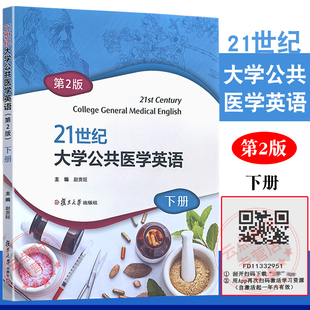 21世纪大学公共医学英语(第2版)下册 赵贵旺 复旦大学出版社