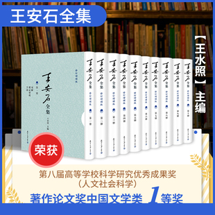 全新正版王安石全集 修订增补版（全十册） 王安石全集附录 王水照 复旦大学出版社 王安石文集全集 临川先生文集 图书籍
