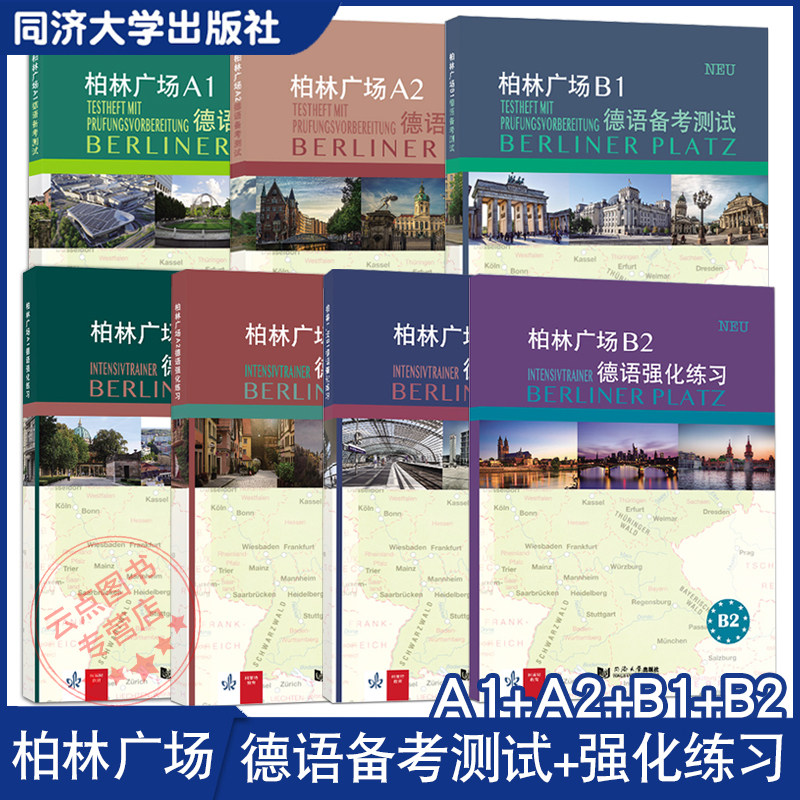 7本】柏林广场德语强化练习A1+A2+B1+B2备考测试A1+A2+B1 欧标新原版教材阅读/听力理解 /书面/口头表达提高学习能力同济大学出版