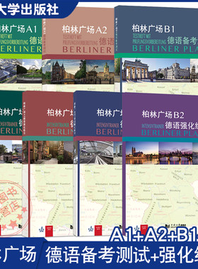 7本】柏林广场德语强化练习A1+A2+B1+B2备考测试A1+A2+B1 欧标新原版教材阅读/听力理解 /书面/口头表达提高学习能力同济大学出版