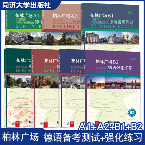 7本】柏林广场德语强化练习A1+A2+B1+B2备考测试A1+A2+B1 欧标新原版教材阅读/听力理解 /书面/口头表达提高学习能力同济大学出版