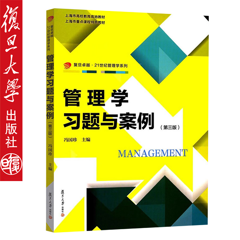 复旦版管理学习题与案例（第三版）冯国珍 复旦大学出版社管理学习题与案例第3版冯国珍 9787309132014