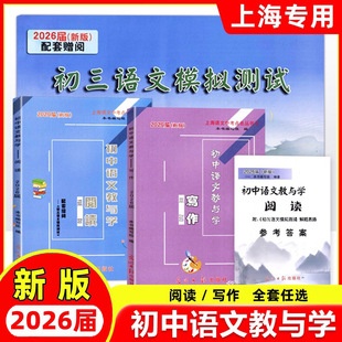2026新版任选 全3册初中语文教与学阅读+写作+参考答案 2025届上海语文中考点击丛书作文评析作文写作指津 24年光明日报出版社