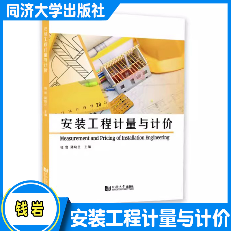 安装工程计量与计价 钱岩 工程造价相关专业教材 培训教材 同济大学出版社
