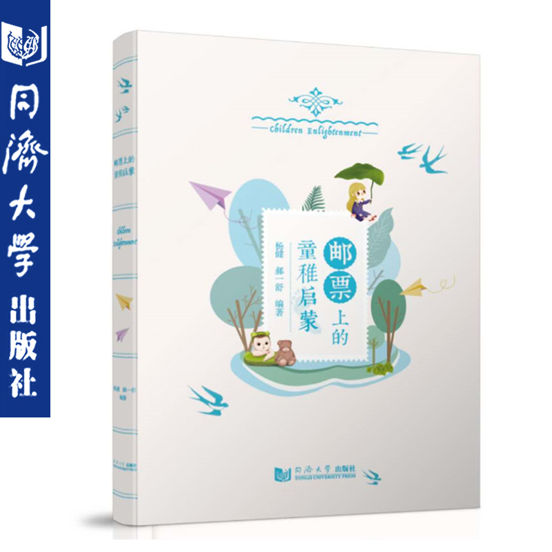 邮票上的童稚启蒙 杨健 文字/节气/植物/历史等内容 图文并茂 具可读性和欣赏性 同济大学出版社 9787560861562