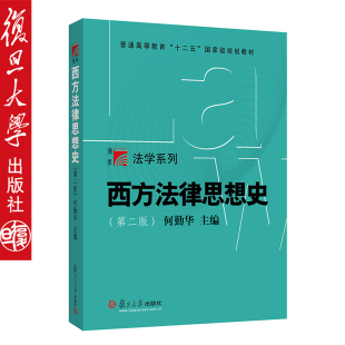 社 复旦大学出版 图书籍 法学教育新状况 西方法律思 西方法律思想史 高品质法学教材 第2版
