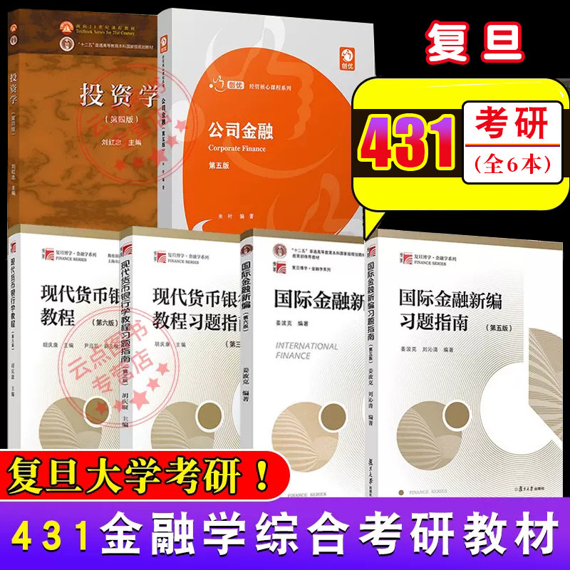 复旦大学431金融学考研教材图片