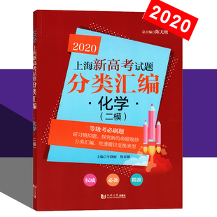 高中高考化学等级考分类汇编精选 2020版 高一高二高三复习2模卷中学教辅 二模等级考刷题 化学 同济 上海新高考试题分类汇编