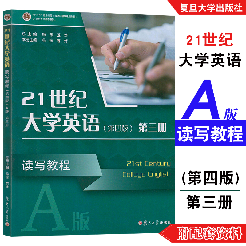 21世纪大学英语读写教程3第三册（第四版）A版 冯豫 大学英语 复旦大学出片社 9787309156904