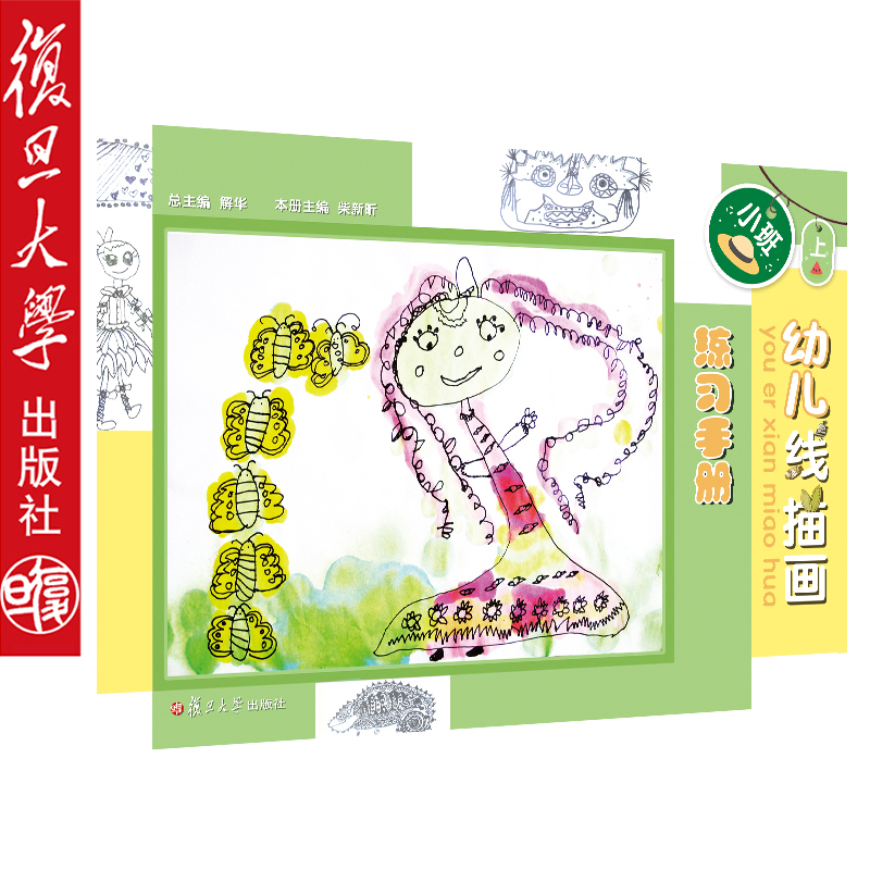 幼儿线描画练习手册（小班 上册）幼儿园零基础初学者学画画书入门 幼儿绘画书3-6岁儿童美术培训教材幼儿园线描画 复旦大学出版社
