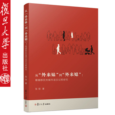 从“外来妹”到“外媳”：婚姻移民的城市适应过程研究复旦大学出版社9787309137828