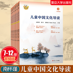 6本复旦儿童中国文化导(音频版7—12册郭姮妟 主编，南怀瑾指导 儿童读物 暑假暑期生活读物 复旦大学出版社 孟子易经诗经