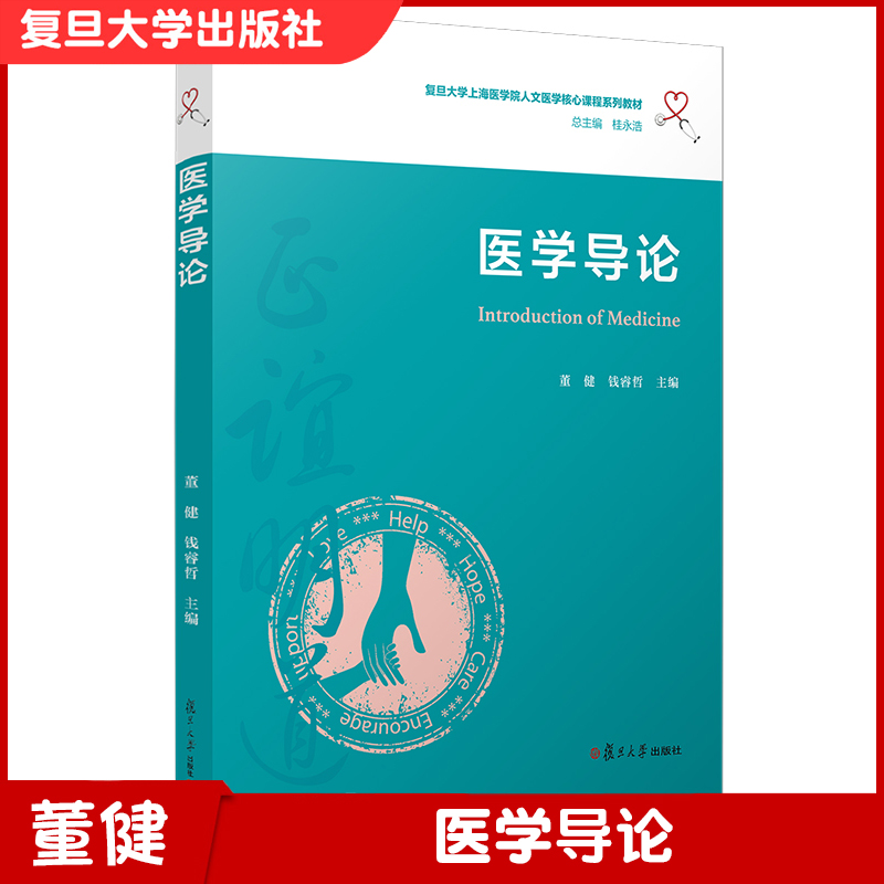 医学导论（复旦大学上海医学院人文医学核心课程系列教材） 医学院校教材 董健钱睿哲主编 复旦大学出版社 8671