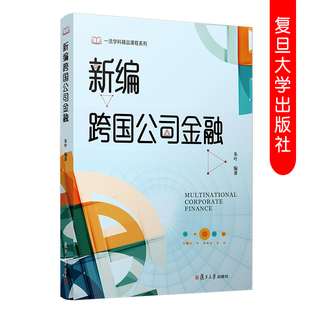 新编跨国公司金融朱叶 复旦大学出版社 跨国公司金融学教材 外汇风险管理国际营运资本管理国际长期融资管理国际投资管理金融管理