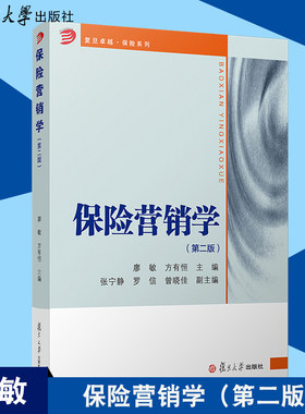 保险营销学（第二版）廖敏复旦卓越保险系列 大学教材保险营销学第2版复旦大学出版社9787309141252