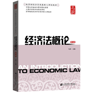 财大 经济法概论 第7版第七版 马洪 上海财经大学出版社 高等院校经济学管理学核心课教材  9787564226749