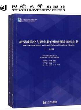 （2册）同济新型城镇化与职业教育供给侧改革蓝皮书(2册) 谈松华、 新型城镇化与教育发展课题组 同济大学出版 9787560881249