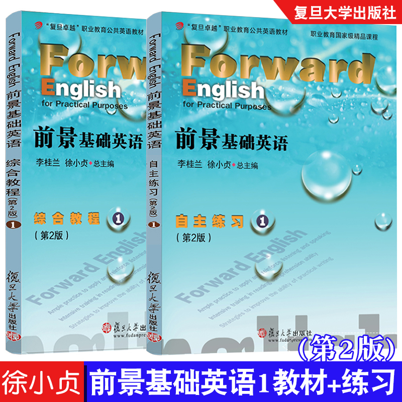 前景基础英语综合教程+自主练习(1 第2版) 附配套资料 复旦职业公共英语前景基础英语教材+自主练习1 徐小贞 复旦大学出版社