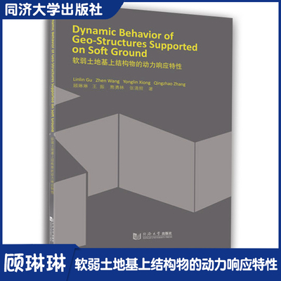 Dynamic Behavior Of Geo-Structures Supported On Soft Ground（软弱土地基上结构物的动力响应特性） 同济大学出版社