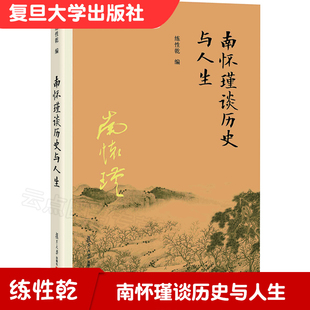 正版 9787309119145 领略南师思想智慧 哲学 读懂南怀瑾选集全集 书籍 社 复旦大学出版 入门著作 练性乾 南怀瑾谈历史与人生