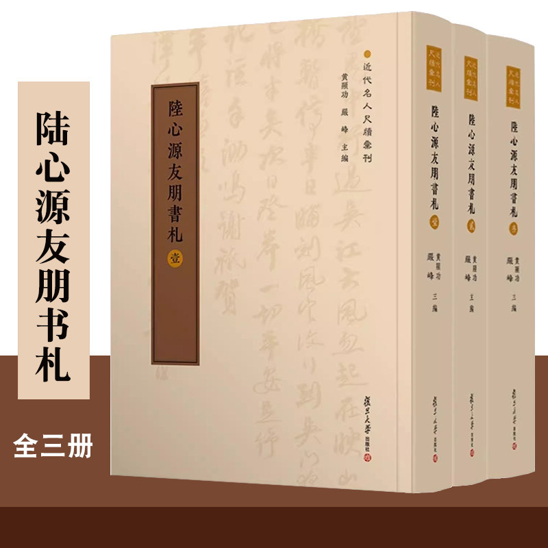 陆心源友朋书札(全三册)近代名人尺牍汇刊 黄曙辉编 陆心源书信集 复旦大学出版社 正版书籍