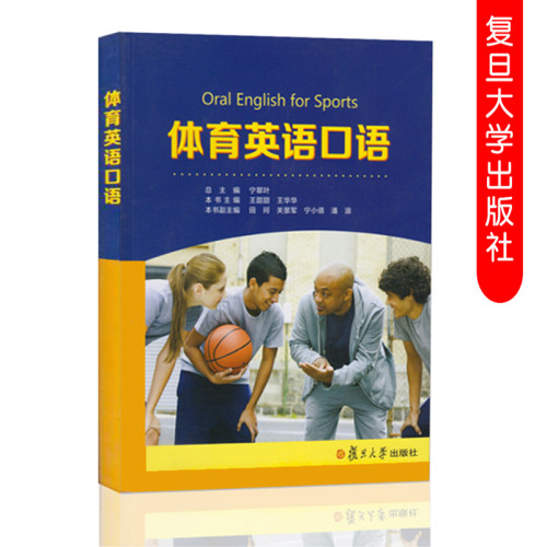 体育英语口语  宁翠叶 适合体育教师/教练/裁判/运动员/体育英语专业大学词汇专项术语 复旦大学出版社 9787309118919