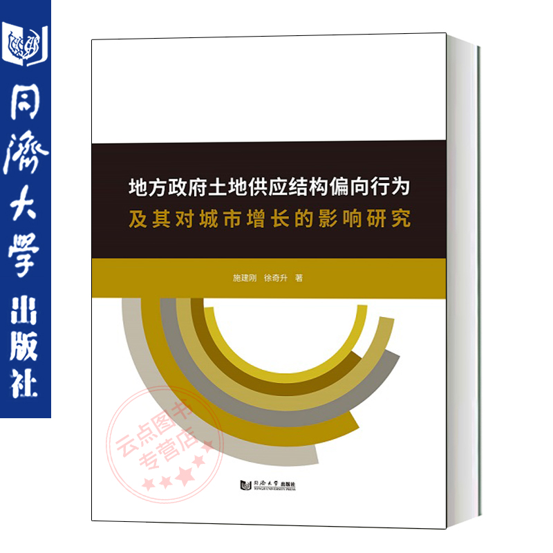 地方政府土地供应结构偏向行为及其对城市增长的影响研究施建刚高本科生/研究生以及房地产相关专业教师学习参考资料教材