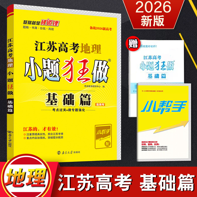 备考2026新高考 恩波教育 江苏高考 小题狂做基础篇地理 高考高一二三地理总复习同步练习测试卷教材 附赠小帮手+答案全解全析