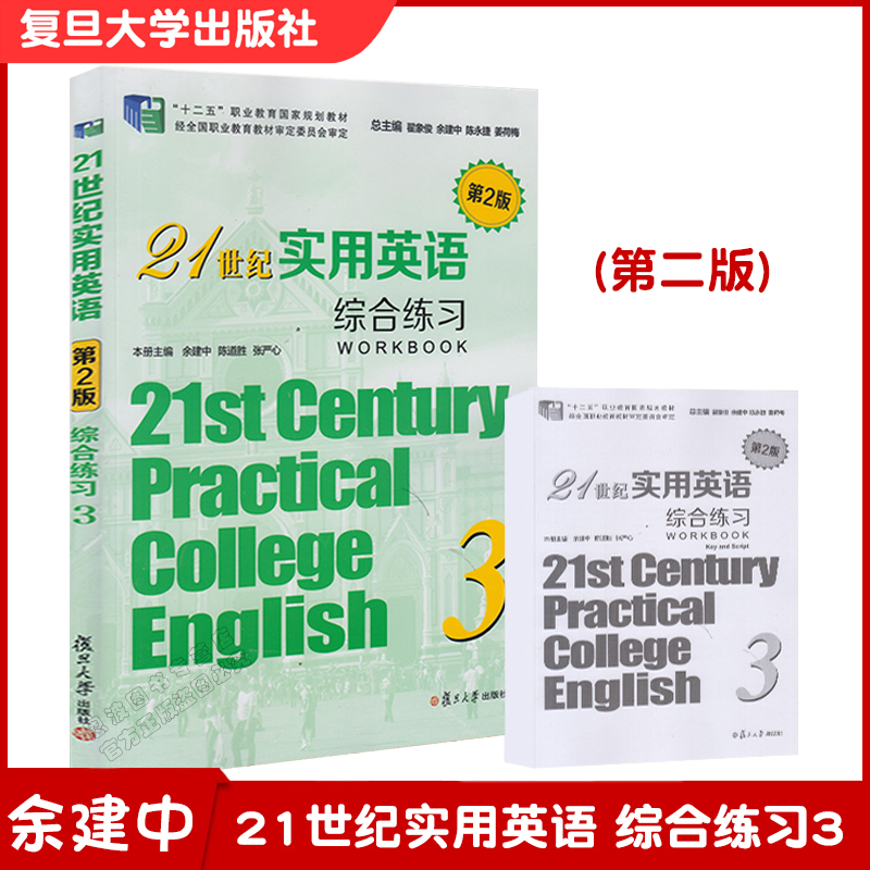 21世纪实用英语综合练习3(第2版)