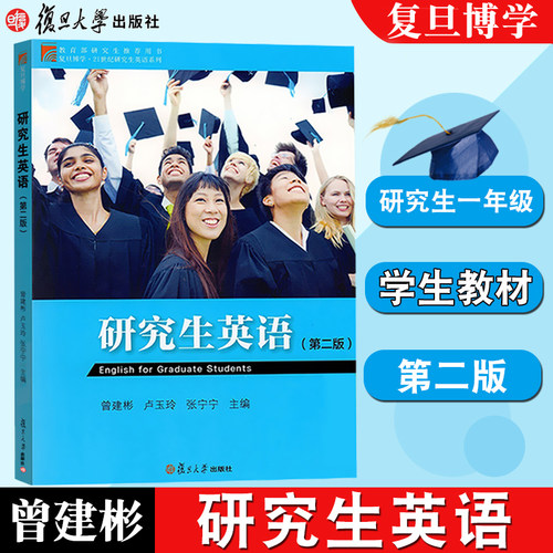 【上海发】研究生英语 第二版  曾建彬等著 复旦大学出版社 研究生英语第2版教材 复旦研究生一年级英语教程9787309123487