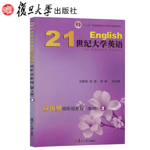 汪榕培 第三版 石坚 邹申复旦大学出版 9787309122015 全新 社 21世纪大学英语应用型视听说教程.3