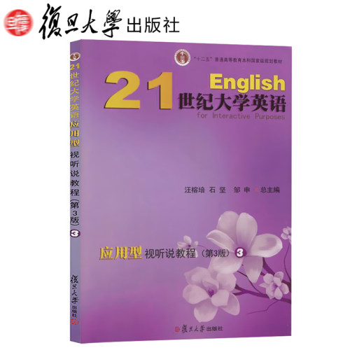 21世纪大学英语应用视听说教程3