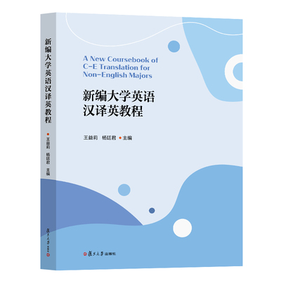 新编大学英语汉译英教程 王益莉,杨廷君 复旦大学出版社 大学英语教学以及英语翻译爱好者使用 9787309175066