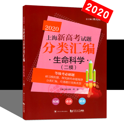 2020新版 上海新高考试题分类汇编 生命科学二模 陈无极主编 高二高三高考第一轮复习用 模拟试题总结分类*刷题同济大学出版社