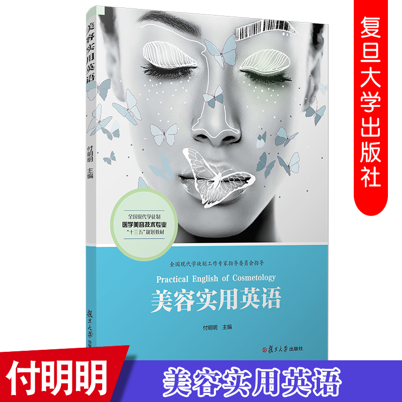 美容实用英语 (全国现代学徒制医学美容技术专业“十三五”规划教材) 复旦大学出版社 正版现货