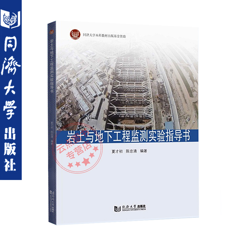 岩土与地下工程监测实验指导书 夏才初 陈忠清 编 同济大学出版社 9787560887524