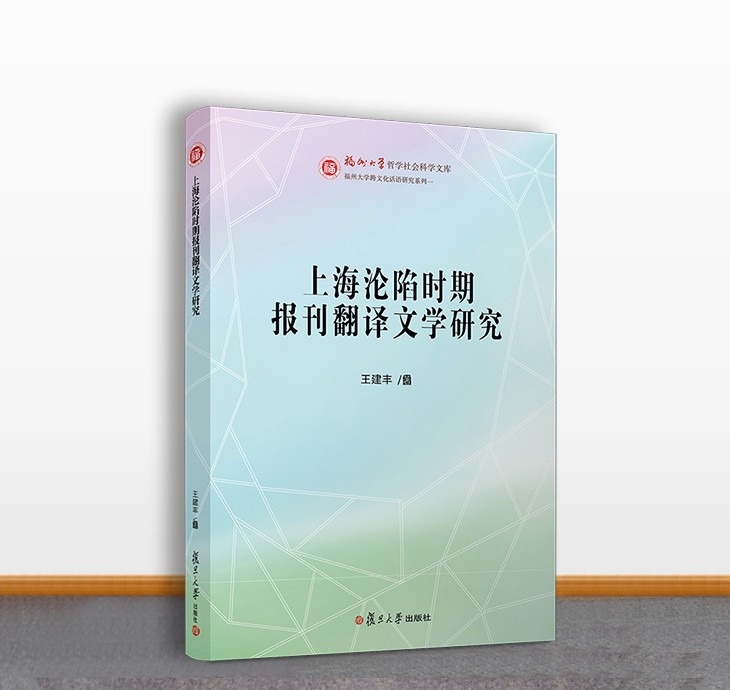 上海沦陷时期报刊翻译文学研究 王建丰著福州大学哲学社会科学文库 文学翻译 话语研究复旦大学出版社9787309147773