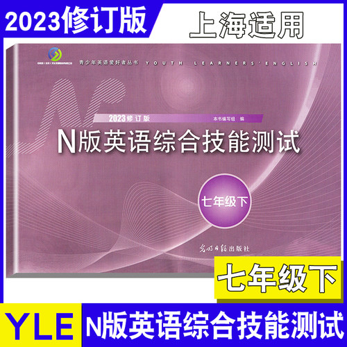 2023年yle英语七年级下n版英语综合技能测试七年级下册7年级下第二学期2022年修订版光明日报出版社上海英语教辅测试卷yel七下英语
