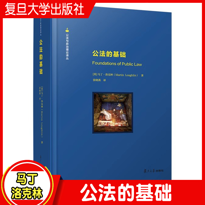 公法的基础 [英]马丁·洛克林 公共与政治理论丛书 公法研究相关书籍 复旦大学出版社