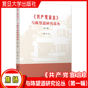 《共产党宣言》与陈望道研究论丛（第一辑）焦扬主编 复旦大学出版社