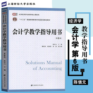 财大2021新版 会计学教学指导用书 第6版 陈信元 上海财经大学出版社 陈信元会计学第六版教材配套辅导用书9787564238315