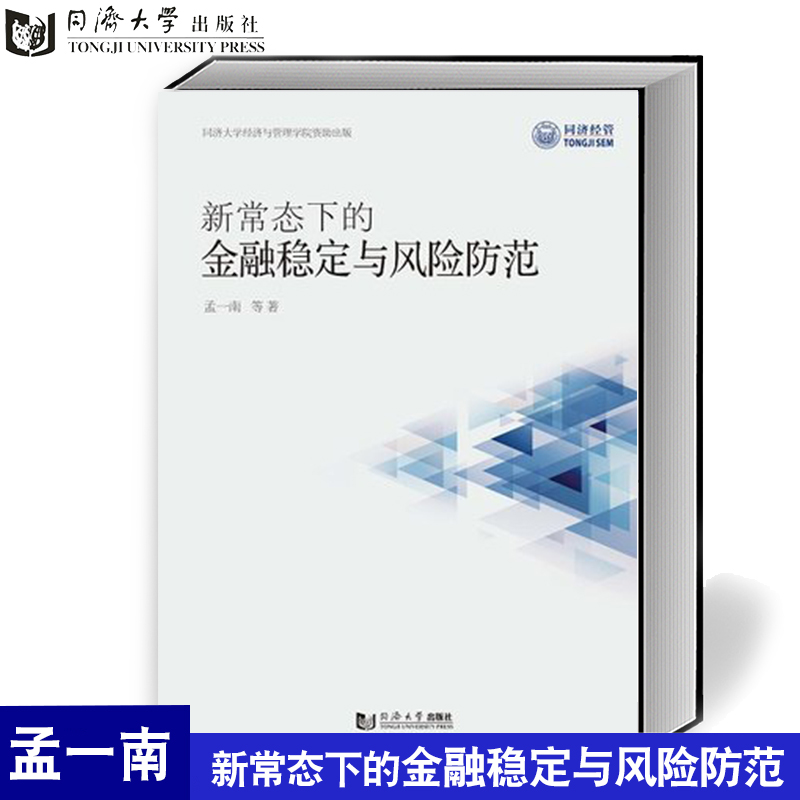 新常态下的金融稳定与风险防范孟一南同济大学出版社金融研究保险风险债券化设计和定价 9787560882901