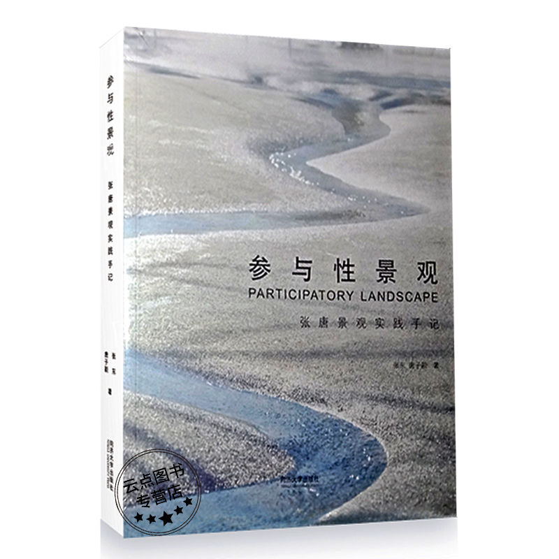 现货正版同济参与性景观---张唐景观实践手记 张东 唐子颖 同济大学出版社 9787560881263