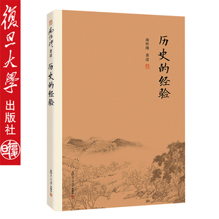 复旦大学出版 经验南怀瑾 社 南怀瑾选集 经验 复旦版 书籍儒家古书9787309116076历史 南怀瑾历史