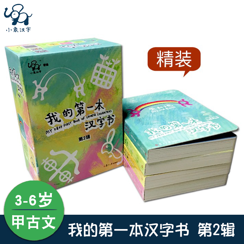全4册 】小象汉字我的第一本汉字书 第二/2辑 3-6岁幼儿宝宝看图识字认字卡片儿童早教启蒙认知翻翻书甲骨文游戏幼儿益智绘本