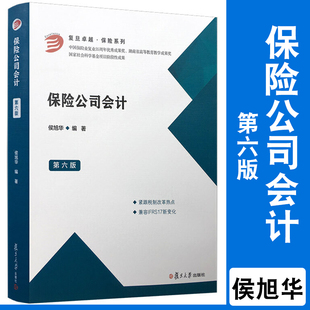 保险公司会计 第六版 侯旭华 第6版 复旦大学出版社 依据新会计准则新税制改革修订保险理论保险会计导论保险合同金融工具篇