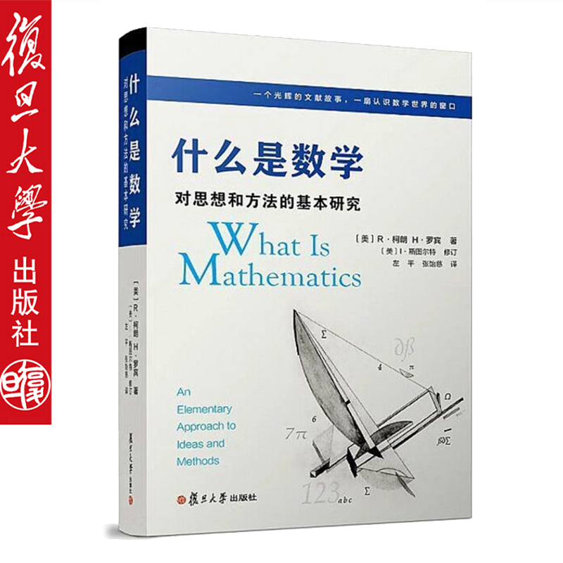 什么是数学对思想和方法的基本研究（第四版）R柯朗复旦大学出版社大学数学经典专业书研究学习书籍认识数学